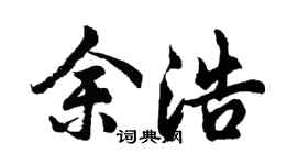 胡问遂余浩行书个性签名怎么写