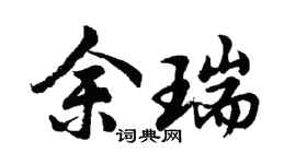 胡问遂余瑞行书个性签名怎么写