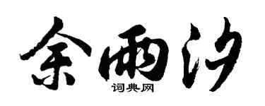 胡问遂余雨汐行书个性签名怎么写