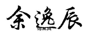 胡问遂余逸辰行书个性签名怎么写