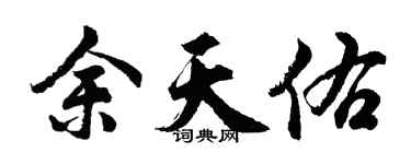 胡问遂余天佑行书个性签名怎么写