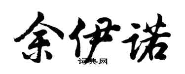 胡问遂余伊诺行书个性签名怎么写