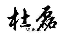 胡问遂杜磊行书个性签名怎么写