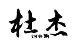胡问遂杜杰行书个性签名怎么写