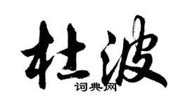 胡问遂杜波行书个性签名怎么写