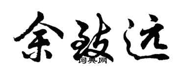 胡问遂余致远行书个性签名怎么写