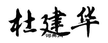 胡问遂杜建华行书个性签名怎么写