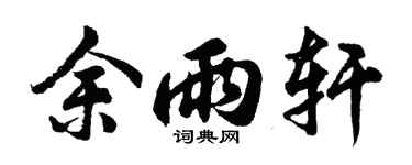 胡问遂余雨轩行书个性签名怎么写