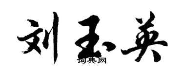 胡问遂刘玉英行书个性签名怎么写