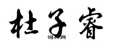 胡问遂杜子睿行书个性签名怎么写