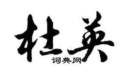 胡问遂杜英行书个性签名怎么写