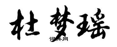胡问遂杜梦瑶行书个性签名怎么写