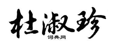 胡问遂杜淑珍行书个性签名怎么写