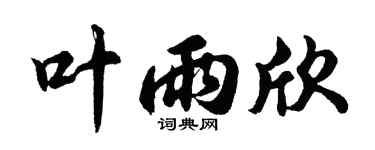 胡问遂叶雨欣行书个性签名怎么写