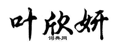 胡问遂叶欣妍行书个性签名怎么写