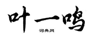胡问遂叶一鸣行书个性签名怎么写