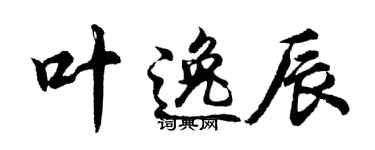 胡问遂叶逸辰行书个性签名怎么写
