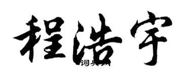 胡问遂程浩宇行书个性签名怎么写