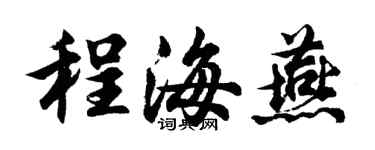 胡问遂程海燕行书个性签名怎么写