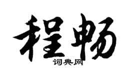 胡问遂程畅行书个性签名怎么写