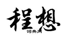 胡问遂程想行书个性签名怎么写