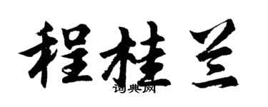 胡问遂程桂兰行书个性签名怎么写
