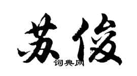 胡问遂苏俊行书个性签名怎么写