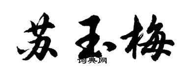 胡问遂苏玉梅行书个性签名怎么写