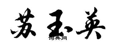胡问遂苏玉英行书个性签名怎么写