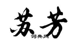 胡问遂苏芳行书个性签名怎么写