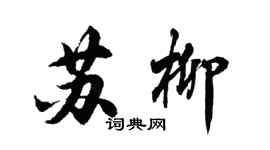 胡问遂苏柳行书个性签名怎么写