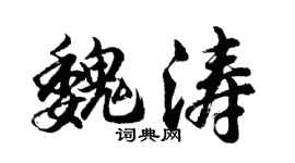 胡问遂魏涛行书个性签名怎么写