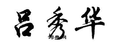 胡问遂吕秀华行书个性签名怎么写