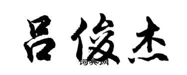 胡问遂吕俊杰行书个性签名怎么写
