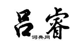胡问遂吕睿行书个性签名怎么写