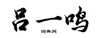 胡问遂吕一鸣行书个性签名怎么写