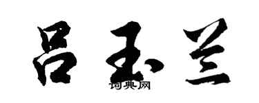 胡问遂吕玉兰行书个性签名怎么写