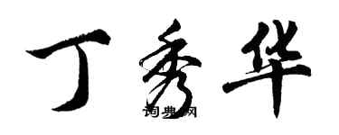 胡问遂丁秀华行书个性签名怎么写