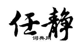 胡问遂任静行书个性签名怎么写