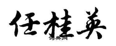 胡问遂任桂英行书个性签名怎么写