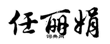胡问遂任丽娟行书个性签名怎么写