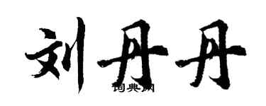 胡问遂刘丹丹行书个性签名怎么写