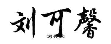 胡问遂刘可馨行书个性签名怎么写