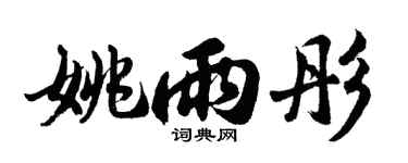 胡问遂姚雨彤行书个性签名怎么写
