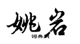 胡问遂姚岩行书个性签名怎么写