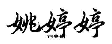 胡问遂姚婷婷行书个性签名怎么写