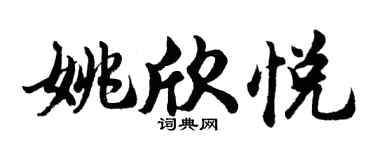 胡问遂姚欣悦行书个性签名怎么写