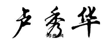 胡问遂卢秀华行书个性签名怎么写