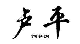 胡问遂卢平行书个性签名怎么写