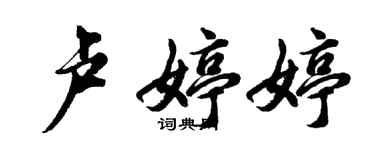 胡问遂卢婷婷行书个性签名怎么写